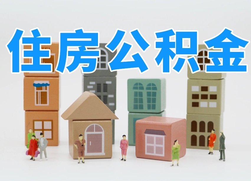 盱眙可以自己提取住房公积金吗（自己可以去办理公积金提取吗）