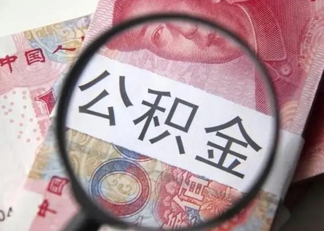 盱眙住房公积金达到多少可以提取（公积金满多少可以提取）